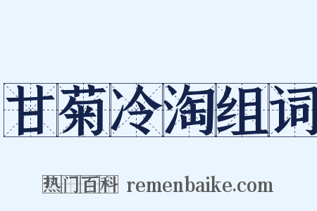 甘菊冷淘组词是什么意思的图片